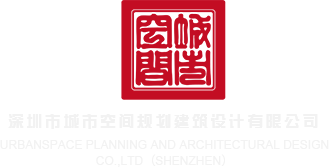 操逼刺激视频看看深圳市城市空间规划建筑设计有限公司